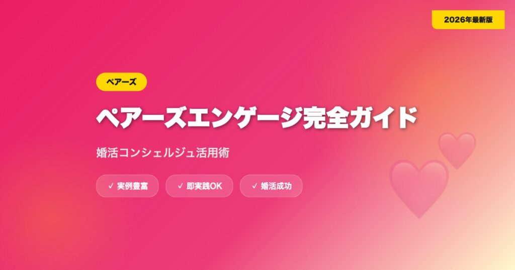 ペアーズエンゲージ完全ガイド｜婚活コンシェルジュ活用術【2026年最新】 eyecatch