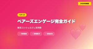 ペアーズエンゲージ完全ガイド｜婚活コンシェルジュ活用術【2026年最新】 eyecatch