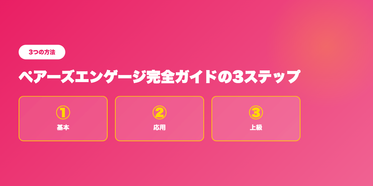 ペアーズエンゲージTOP3戦略