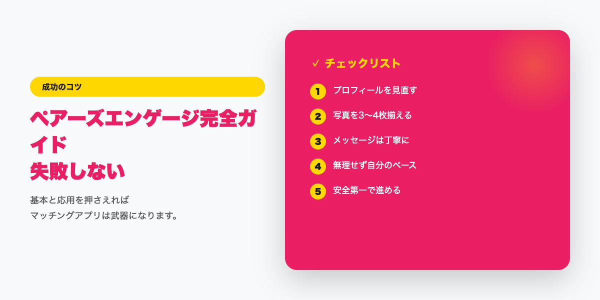ペアーズエンゲージのチェックリスト