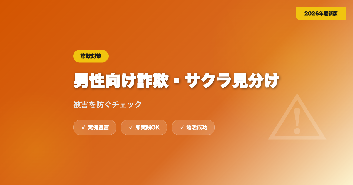 男性向けマッチングアプリ詐欺・サクラの見分け方｜被害を防ぐチェックリスト【2026年】 eyecatch
