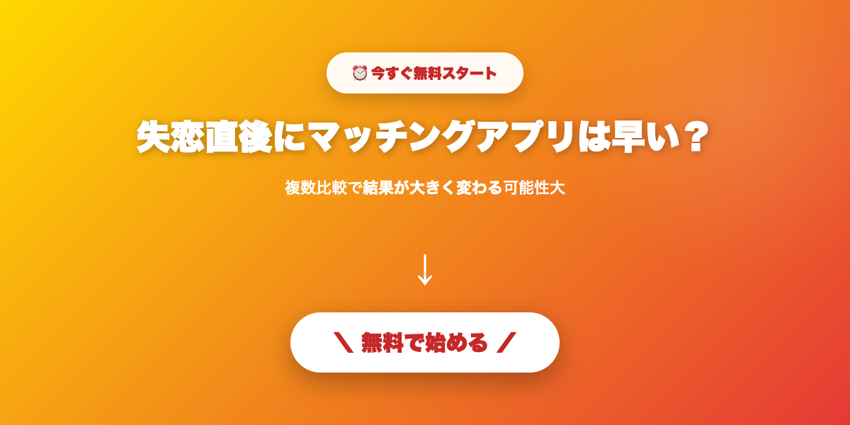 失恋直後のマッチングアプリ｜傷を癒す期間と再スタート【2026年】を実践しよう