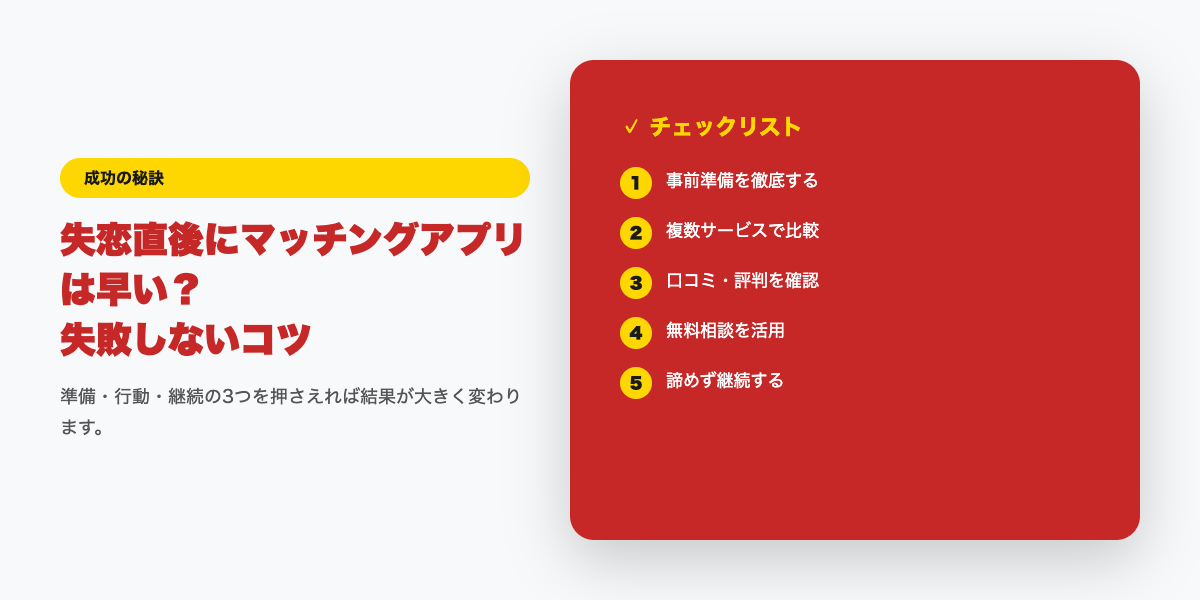 失恋直後のマッチングアプリ｜傷を癒す期間と再スタート【2026年】チェックリスト