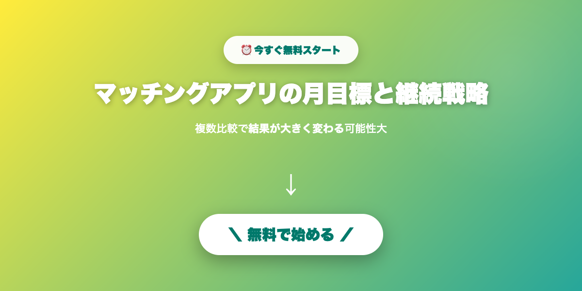 計画的に婚活成功