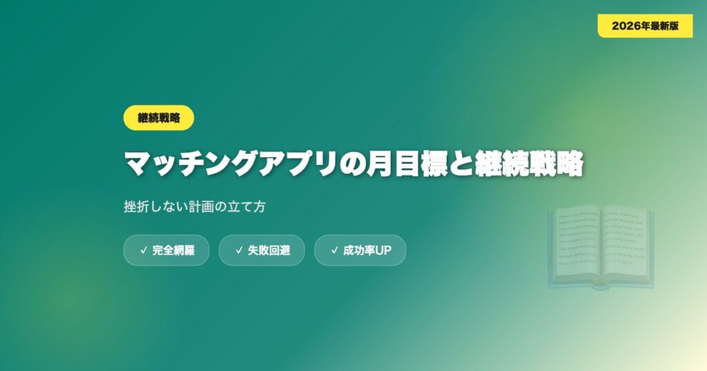 matching-app-ren-mokuhyo eyecatch