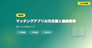 matching-app-ren-mokuhyo eyecatch