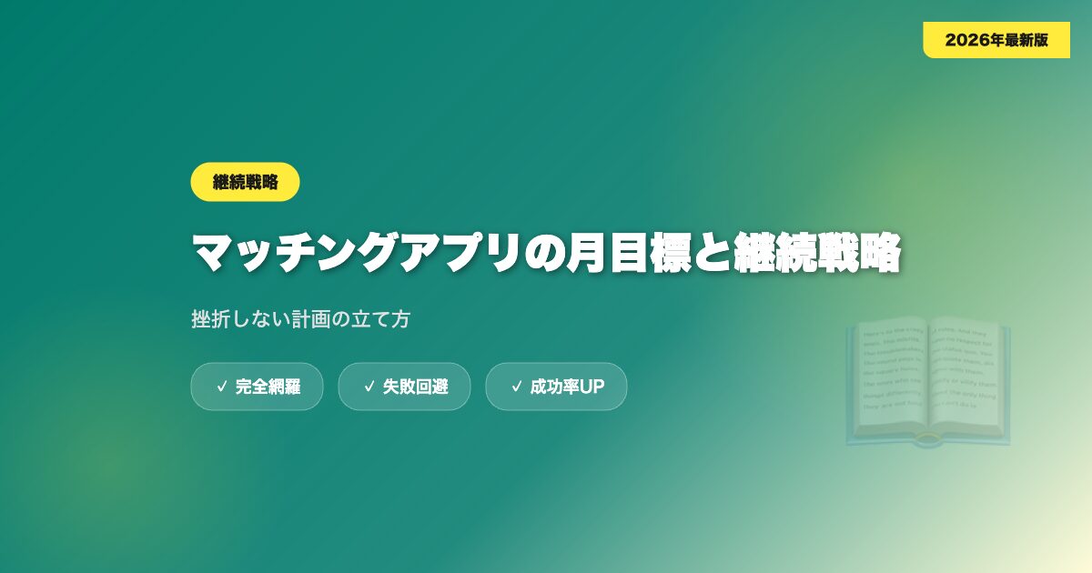 matching-app-ren-mokuhyo eyecatch