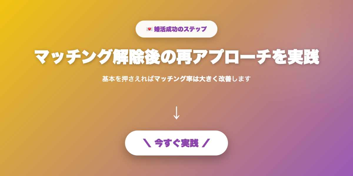 再アプローチを実践