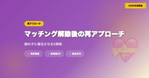 マッチング解除された後の再アプローチ方法｜諦めずに復活させる5つの戦略【2026年】 eyecatch