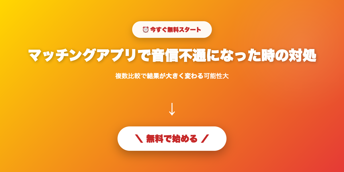 音信不通になった時の対処法｜再開と諦めの判断基準【2026年】を実践しよう