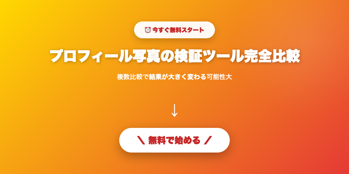 本人確認済みで安全な出会い
