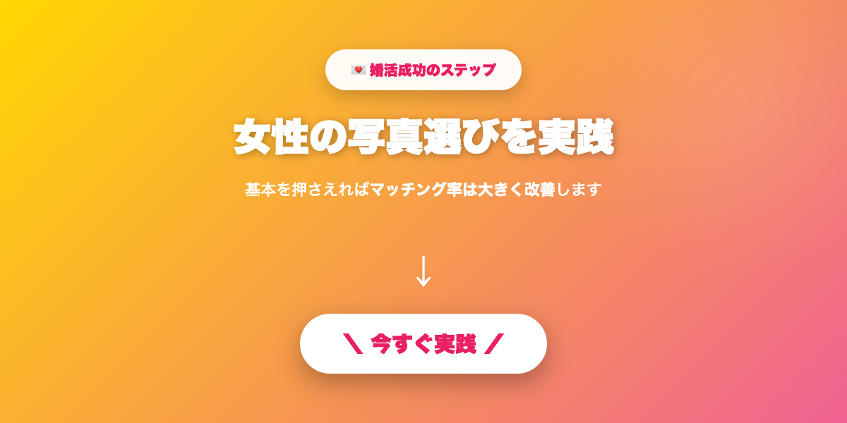 写真選び(女性)を実践