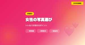 マッチングアプリの写真選び【女性編】｜いいね100倍の5つのポイント【2026年】 eyecatch