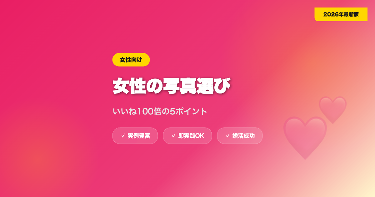 マッチングアプリの写真選び【女性編】｜いいね100倍の5つのポイント【2026年】