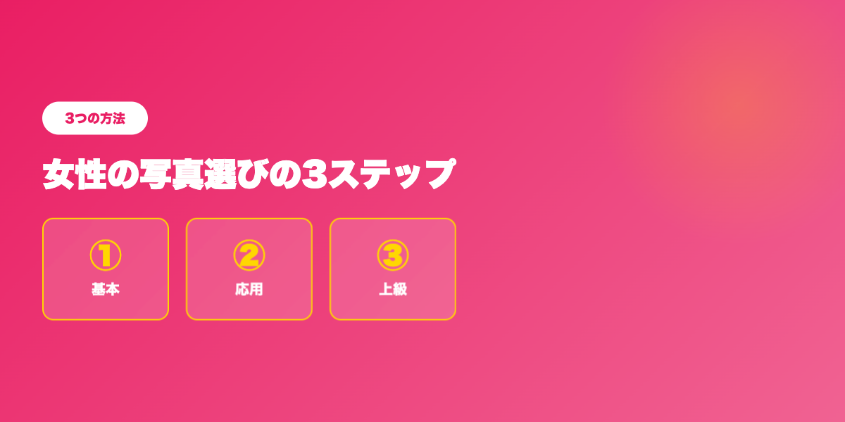 写真選び(女性)TOP3戦略