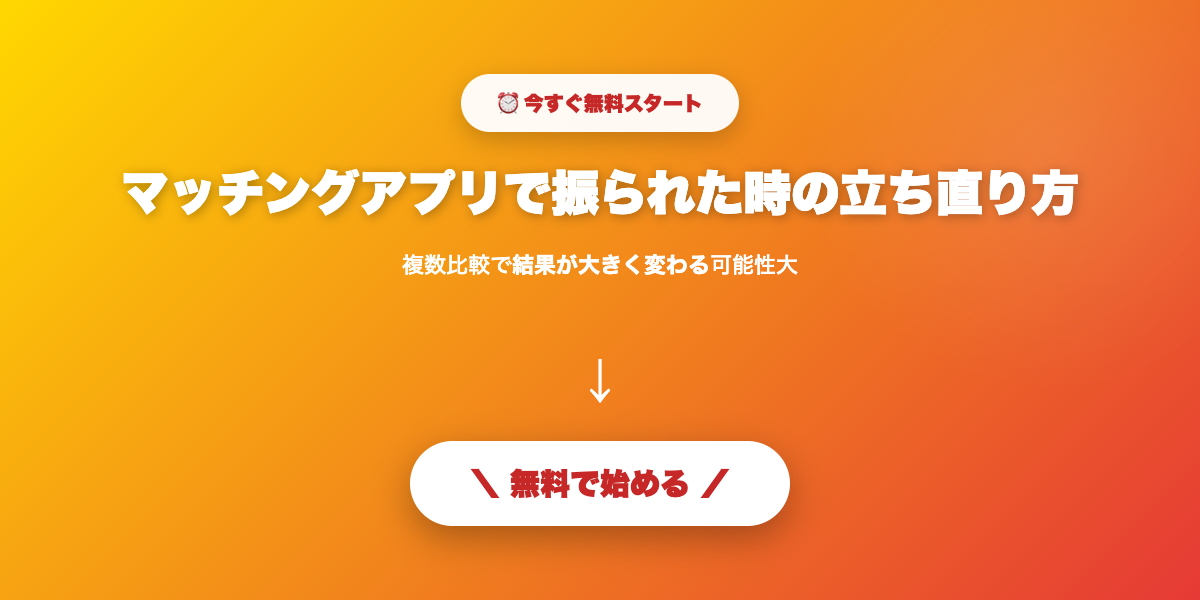 マッチングアプリで振られた時の立ち直り方｜次の出会いに繋げる切り替え術【2026年】を実践しよう