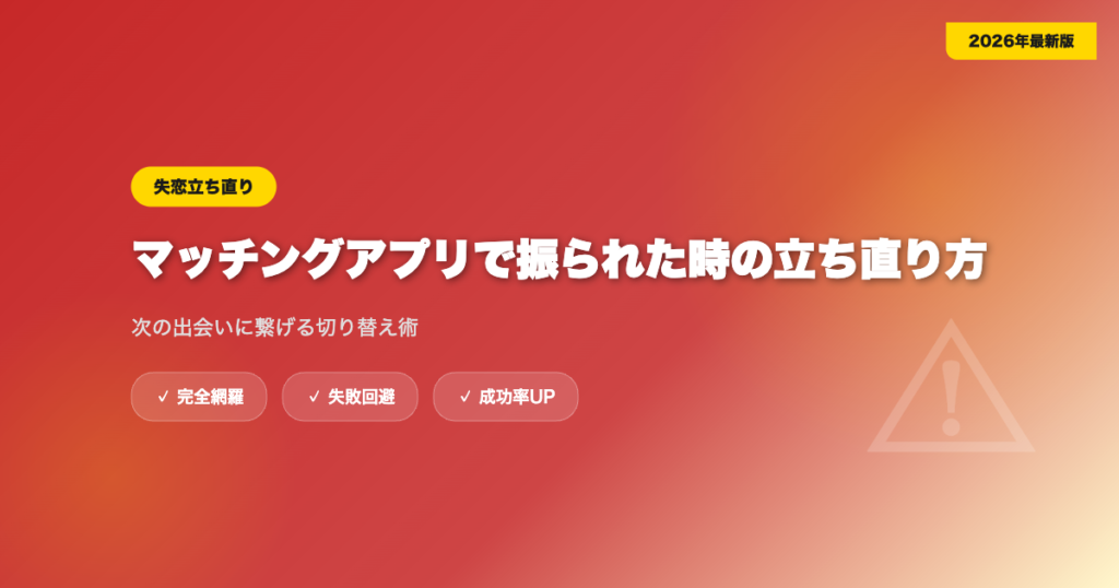 matching-app-shitsuren eyecatch
