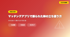 matching-app-shitsuren eyecatch