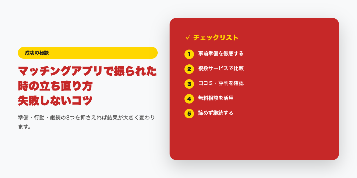 マッチングアプリで振られた時の立ち直り方｜次の出会いに繋げる切り替え術【2026年】チェックリスト