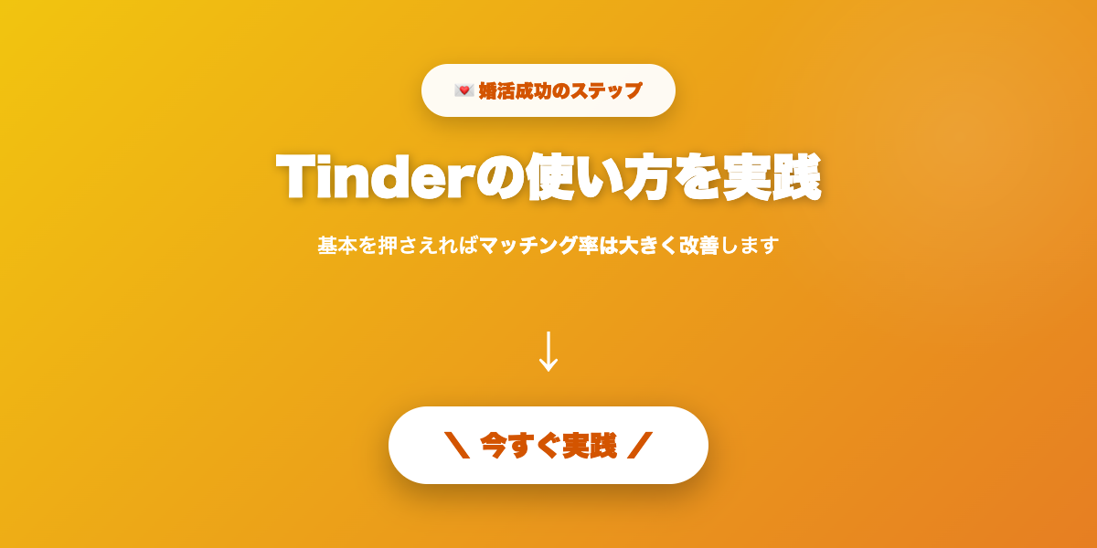 Tinder使い方を実践