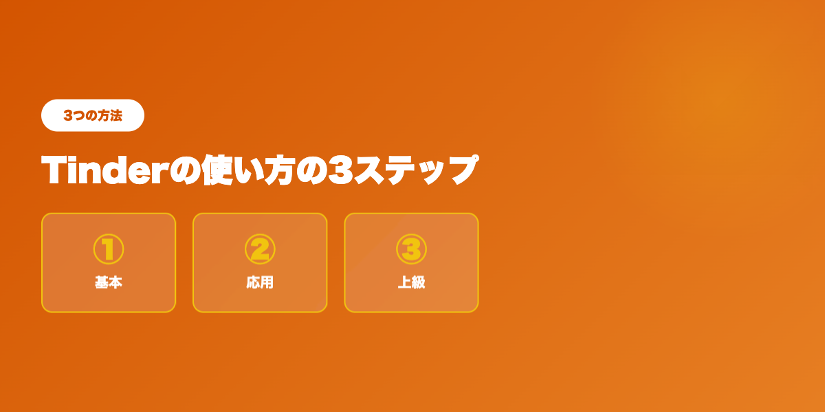Tinder使い方TOP3戦略