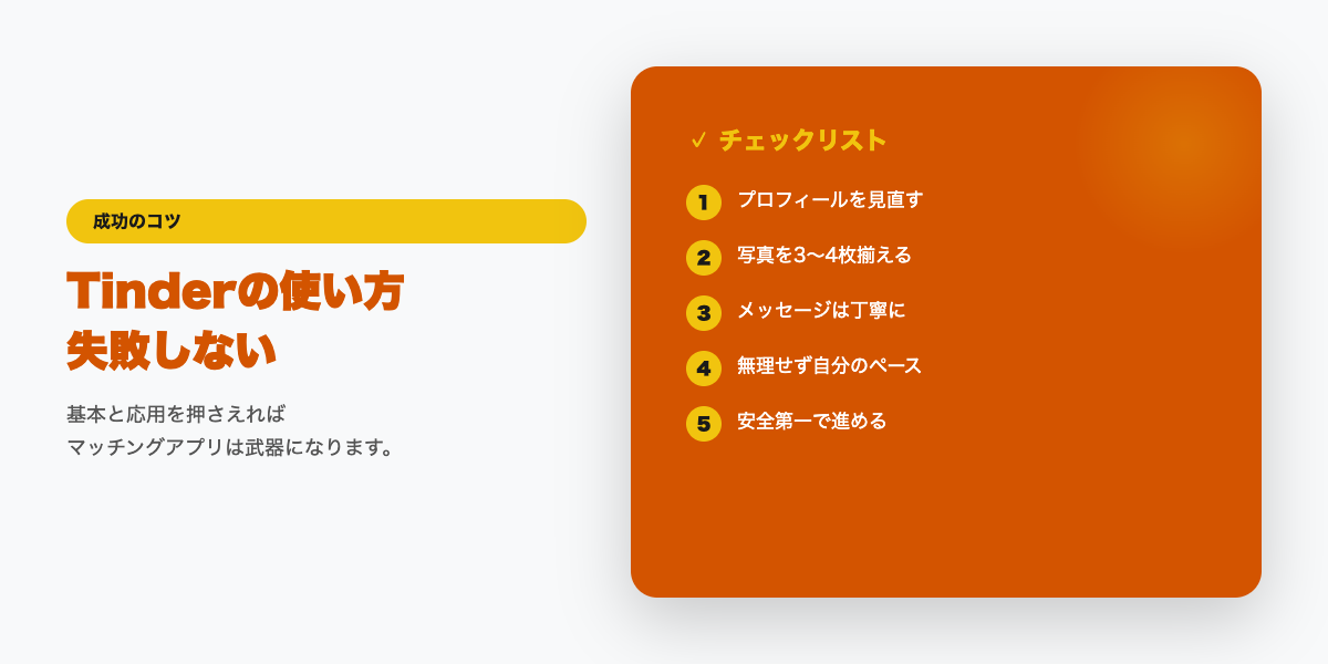 Tinder使い方のチェックリスト