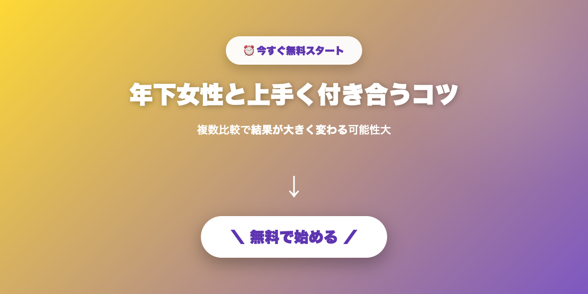 年下女性と上手く付き合うコツ｜年齢差を超える関係構築術【2026年】を実践しよう