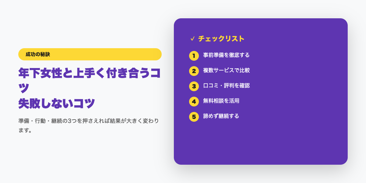 年下女性と上手く付き合うコツ｜年齢差を超える関係構築術【2026年】チェックリスト