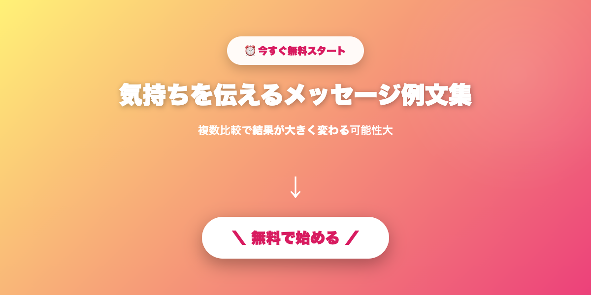 気持ちを伝えるメッセージ例文集｜告白・お礼・お誘いの完全テンプレ【2026年】を実践しよう
