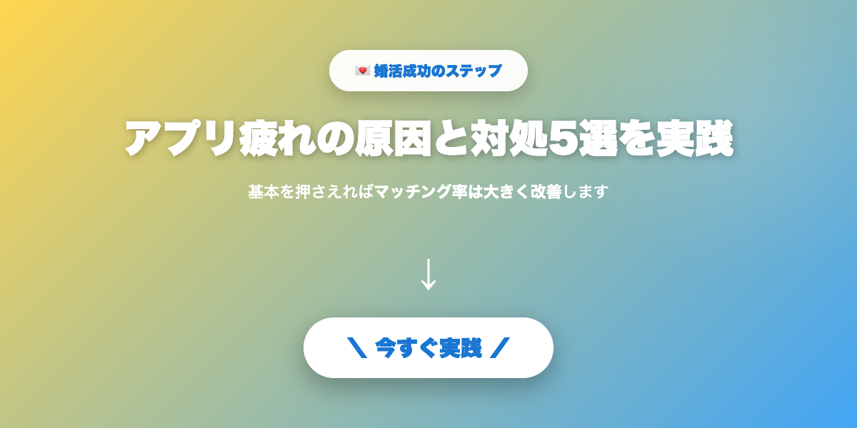 アプリ疲れを実践