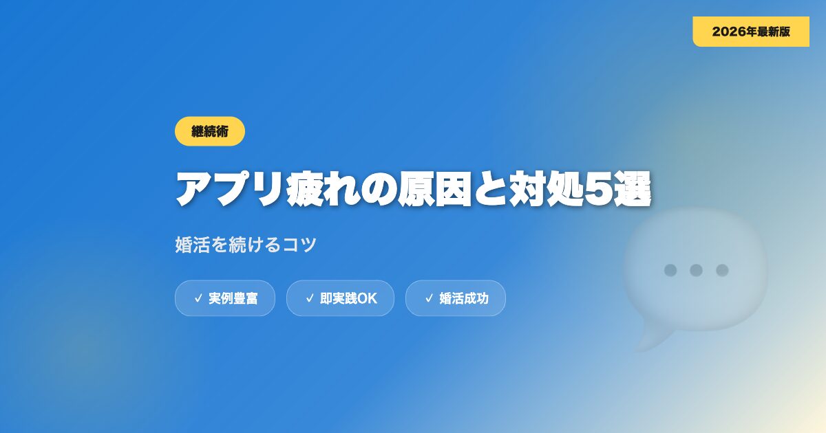 マッチングアプリ疲れの原因と対処法5選｜婚活を続けるコツ【2026年】 eyecatch