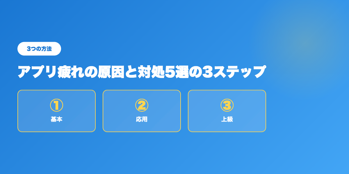 アプリ疲れTOP3戦略