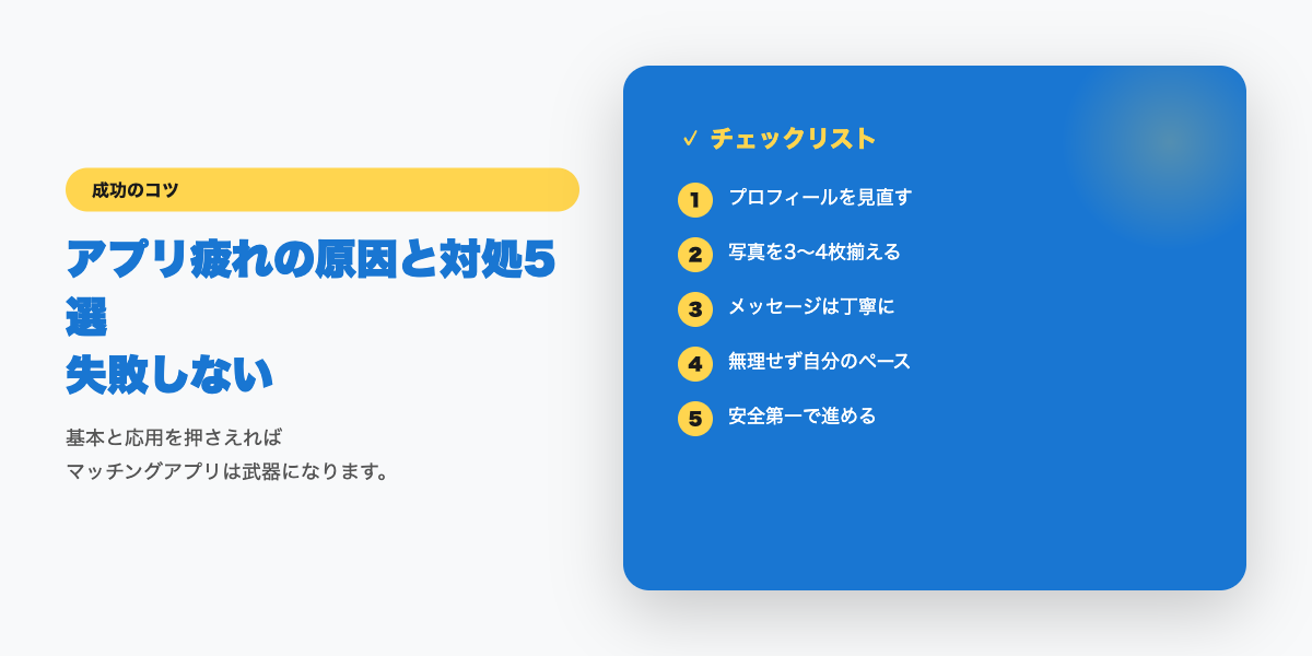 アプリ疲れのチェックリスト