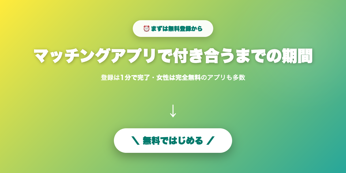 今すぐ理想の相手を見つける
