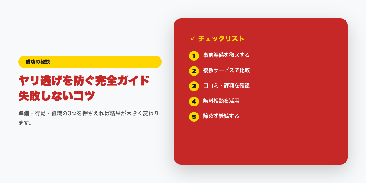 ヤリ逃げ防止チェックリスト