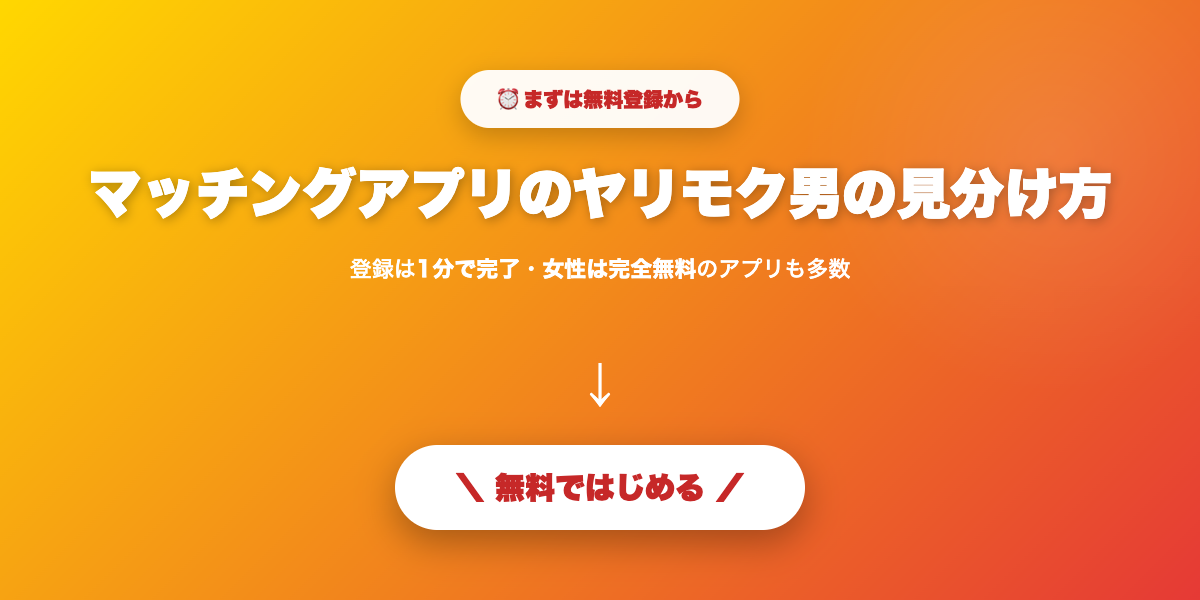 安全なマッチングアプリで始める