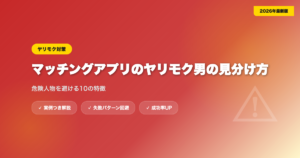 matching-app-yarimoku アイキャッチ画像