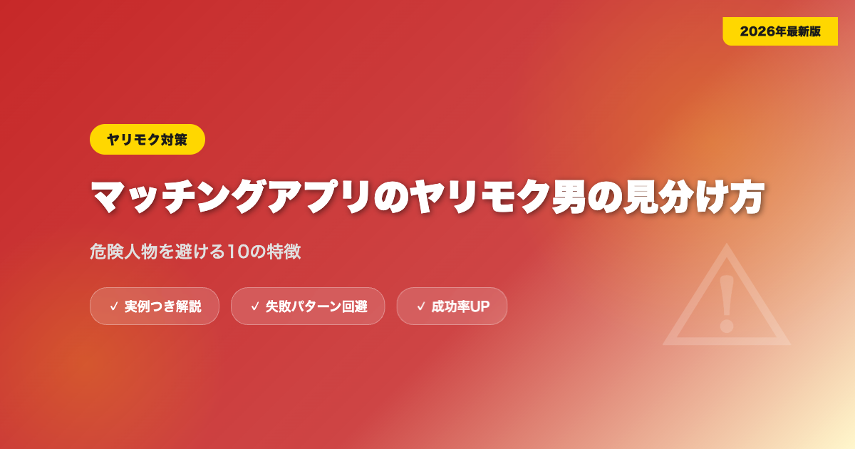 matching-app-yarimoku アイキャッチ画像