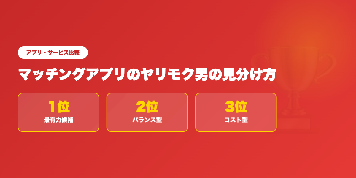 ヤリモク回避度ランキング