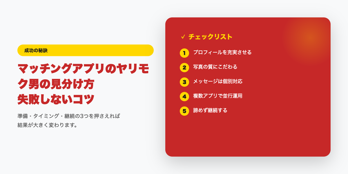 ヤリモク回避のチェックリスト
