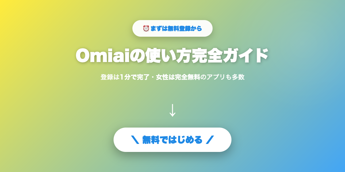 Omiaiで婚活を始める