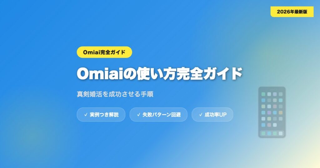 omiai-tsukaikata アイキャッチ画像