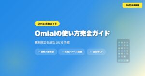 omiai-tsukaikata アイキャッチ画像
