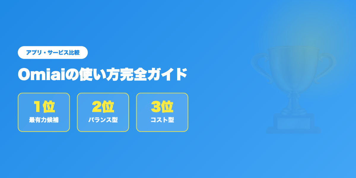 婚活アプリ比較