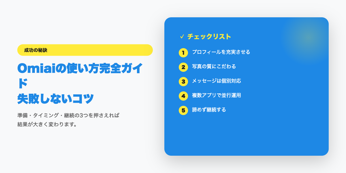 Omiaiで成功するためのチェックリスト