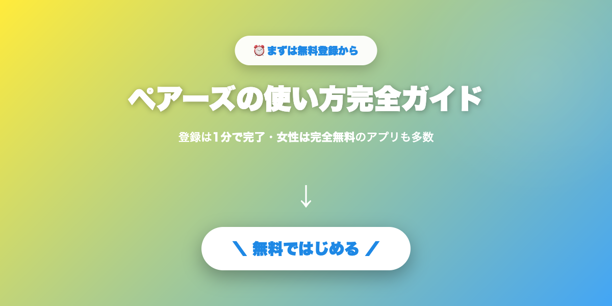 Pairsで出会いを始める