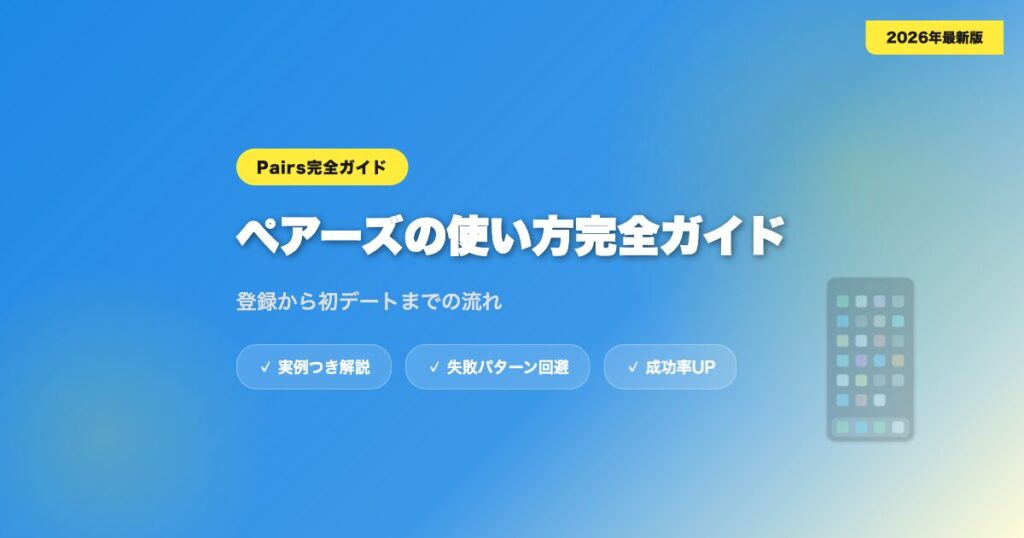 pairs-tsukaikata アイキャッチ画像