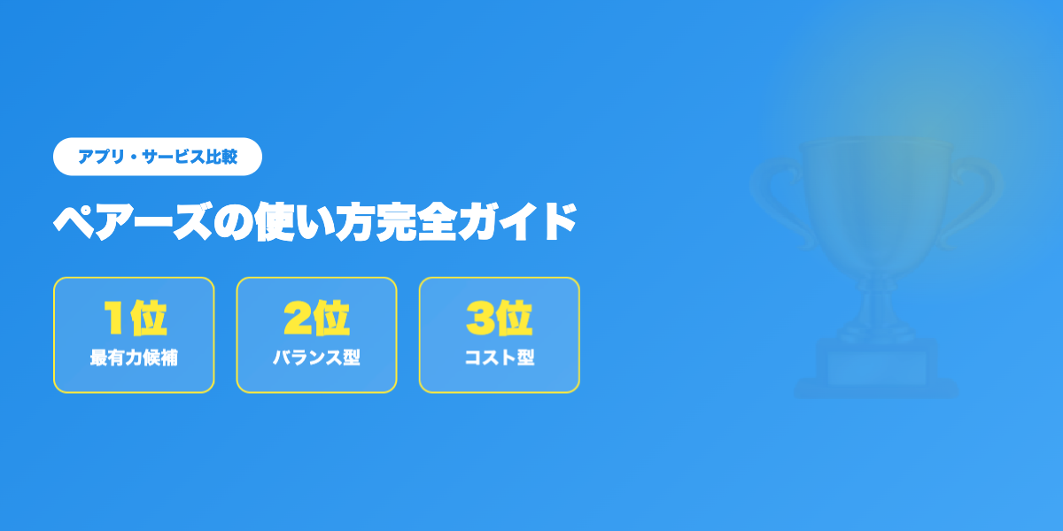 Pairs vs 他社アプリ