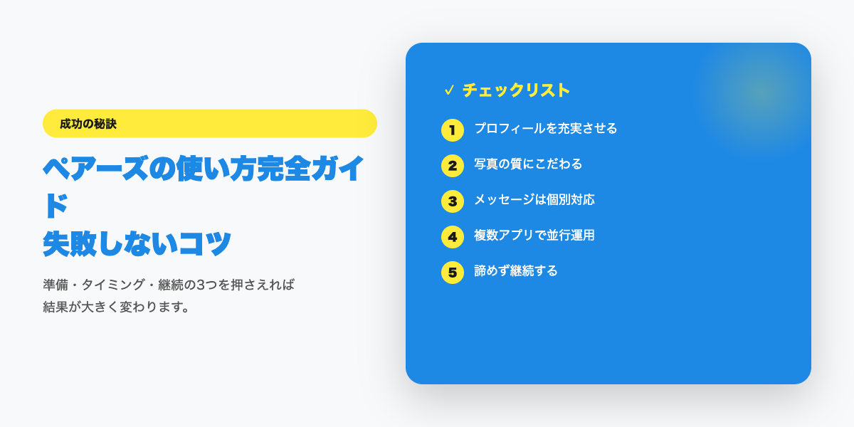 Pairs成功のチェックリスト