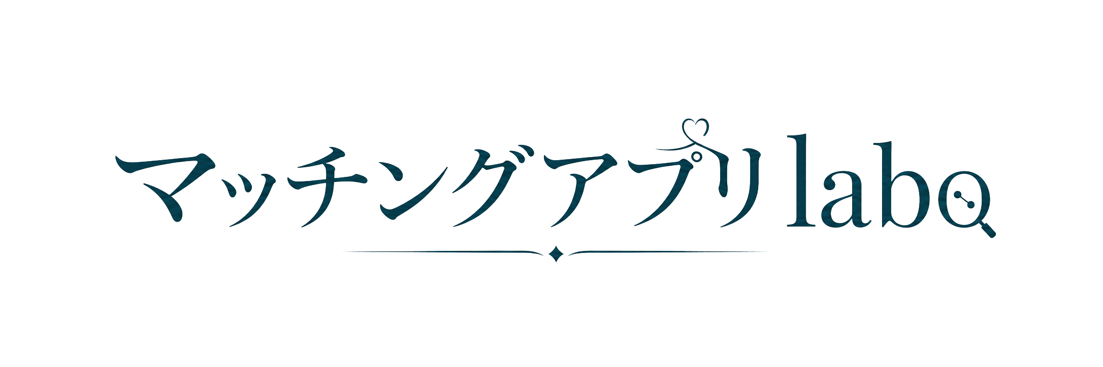 マッチングアプリLabo